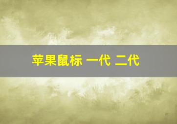 苹果鼠标 一代 二代